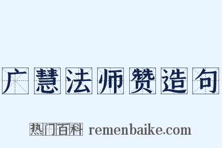 广慧法师赞造句是什么意思的图片